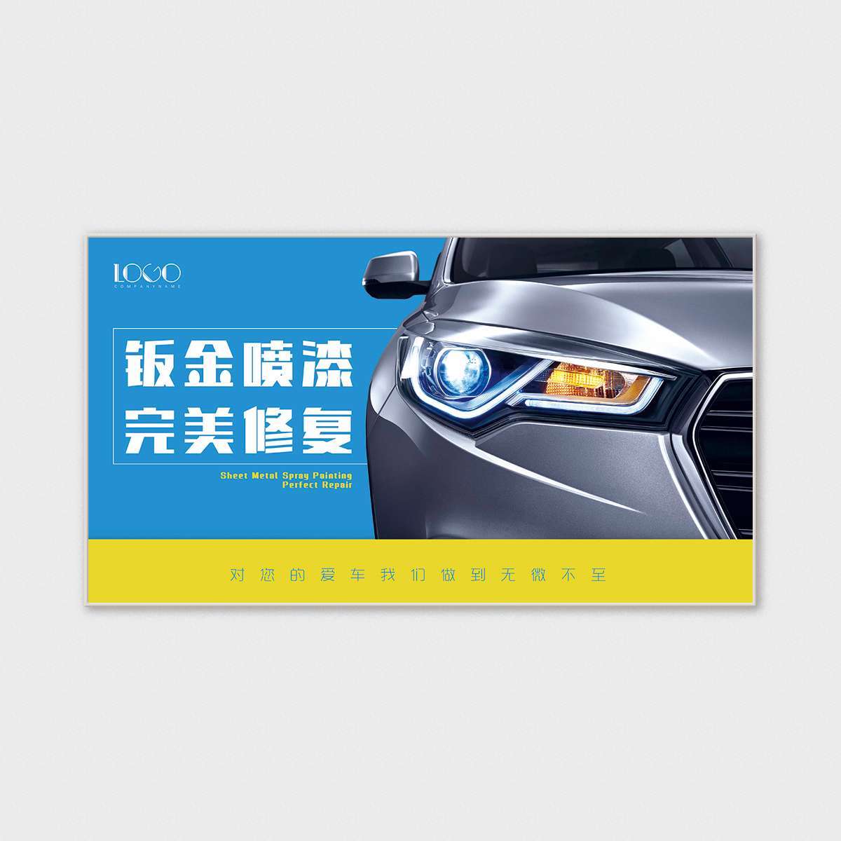 0023黄色蓝色汽车钣金喷漆海报模板-完美修复-900-500mm-铜级-详.jpg
